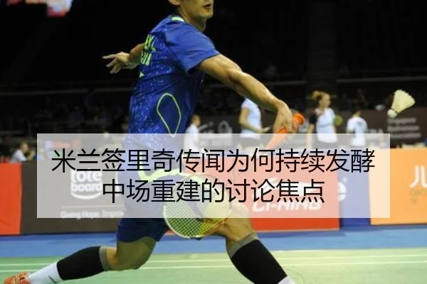 mi-lan-qian-li-qi-chuan-wen-wei-he-chi-xu-fa-jiao-zhong-chang-chong-jian-de-tao-lun-jiao-dian-2-998.jpg