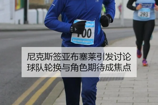 ni-ke-si-qian-ya-bu-sai-lai-yin-fa-tao-lun-qiu-dui-lun-huan-yu-jue-se-qi-dai-cheng-jiao-dian-2-617.jpg